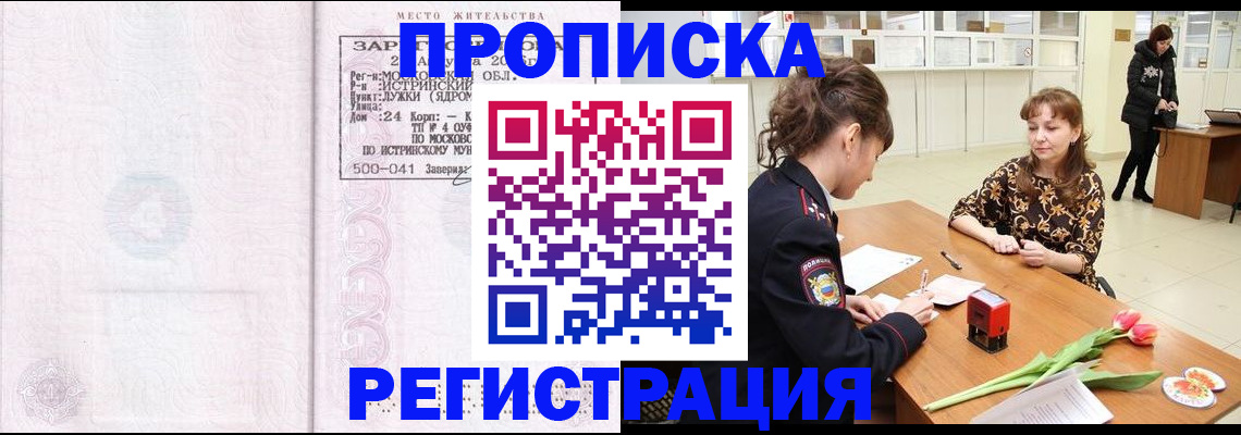 купить прописку в Борисоглебске